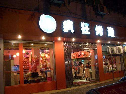 三角镇bt烤翅店