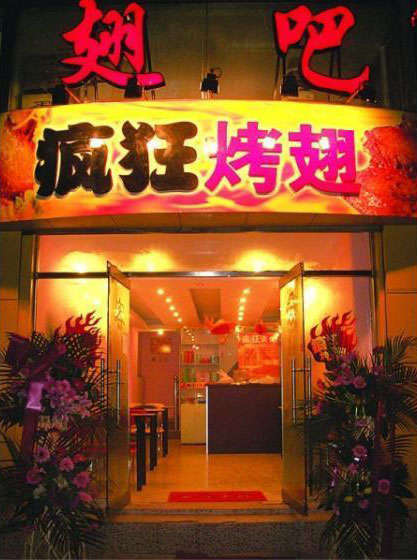 三角镇烤翅