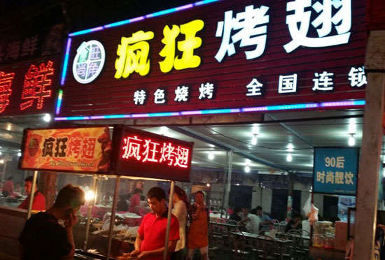 三角镇bt烤翅店