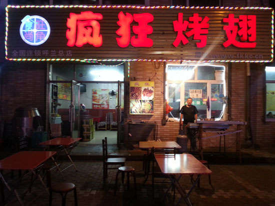 三角镇疯狂烤翅
